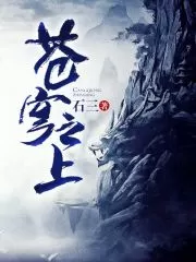 有声小说《苍穹之上》MP3打包下载 精品多人有声剧 480集全-听书迷