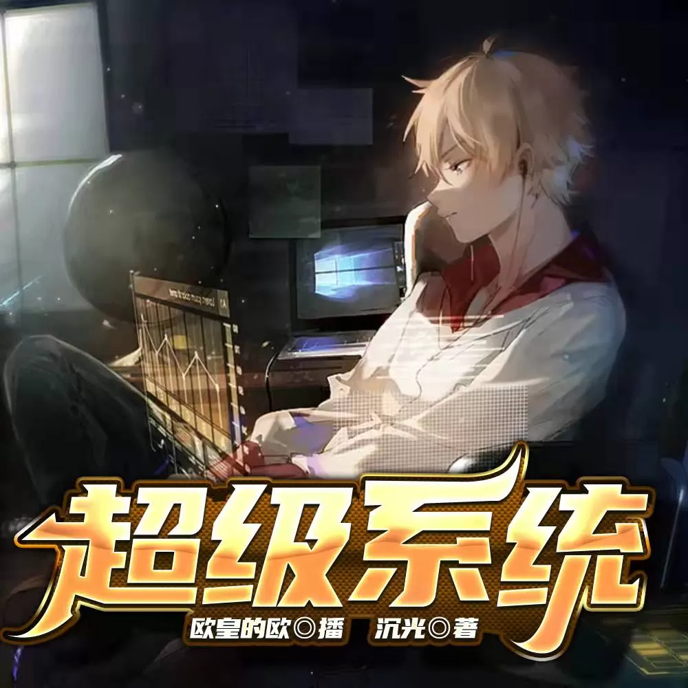 有声小说《超级系统玄幻》MP3免费打包下载 系统流 304集完结-听书迷