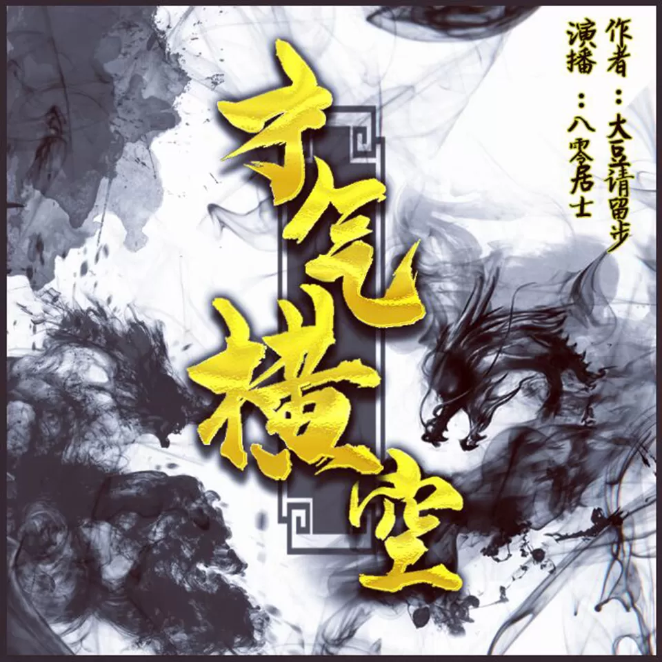 有声小说《才气横空》MP3免费打包下载 505集全-听书迷