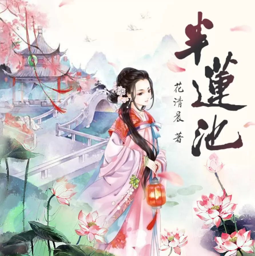 《半莲池》有声小说下载（全集） 播讲_鹿九_百度网盘-听书迷