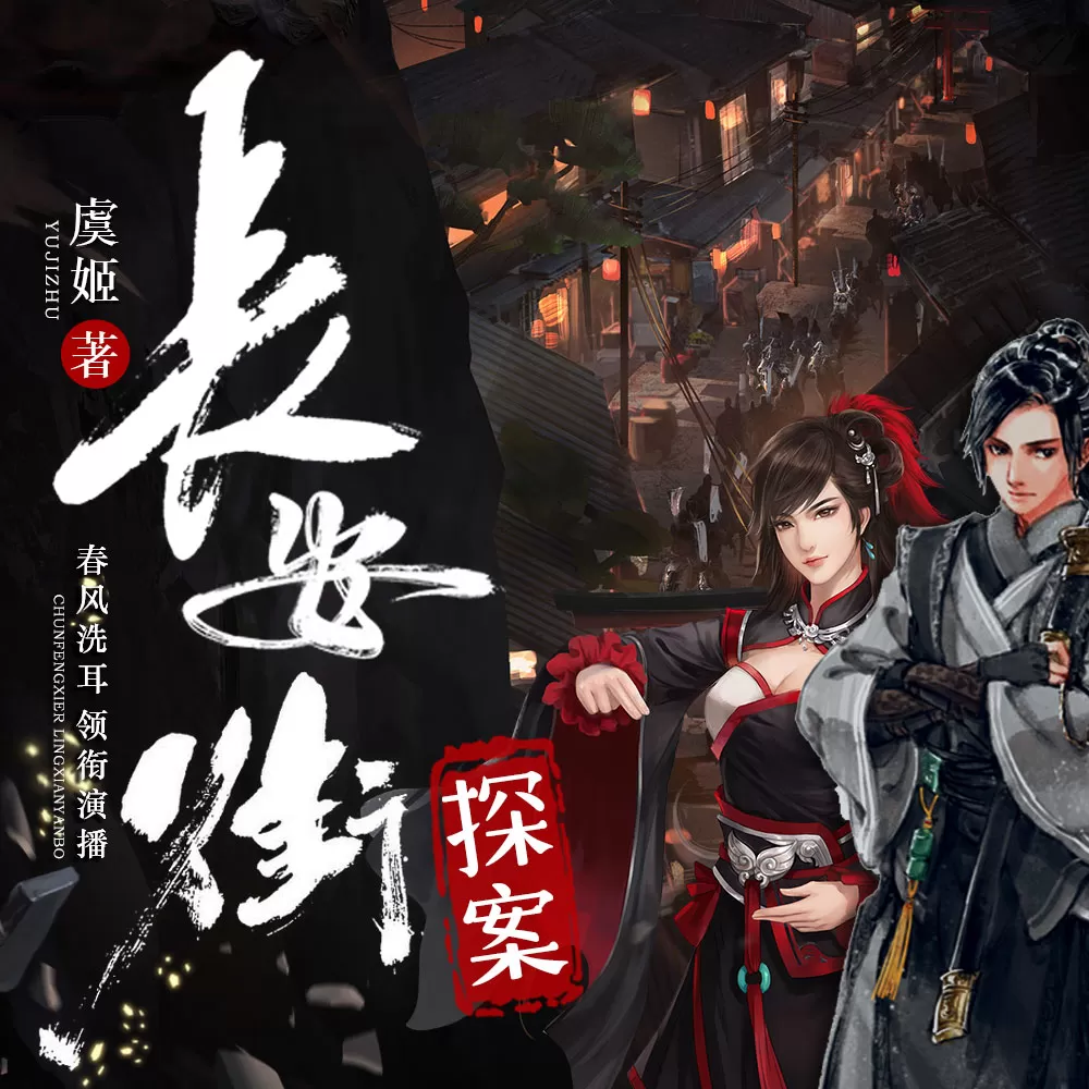 有声小说《长安街探案》MP3免费打包下载 悬疑探案1009集全-听书迷