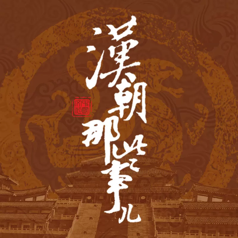 汉朝那些事儿有声小说全集-鸿达以太播讲（八部全）_听书网-听书迷