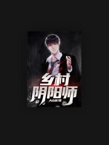 有声小说《乡村阴阳师》作者：荷包蛋 主播：泡芙先生 585集完结-听书迷