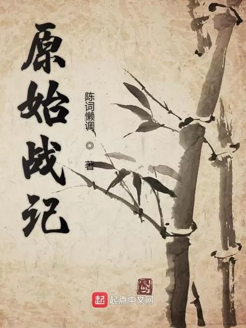 有声小说《原始战记》作者：陈词懒调 主播：华播之声 555集完结-听书迷