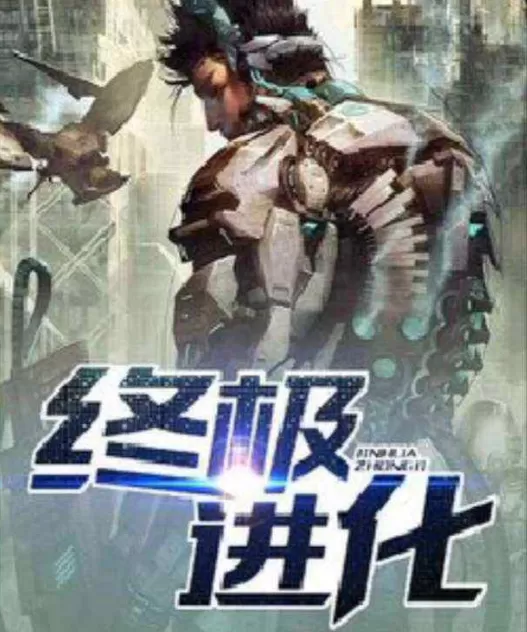 有声小说《终极进化》作者：独孤一剑 主播：板你一砖 341集完结-听书迷