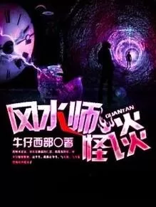《风水师怪谈》有声小说 全集,播音:王小呆 ,风水师怪谈完结《喜鹊有声出品》-听书迷