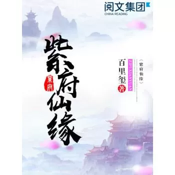 有声小说《紫府仙缘》三版本合集 作者：百里玺 主播：姜维&筱梦&唐三没有藏-听书迷