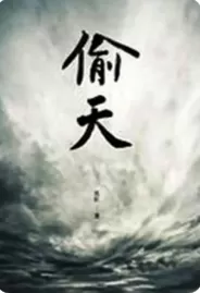 有声小说《偷天》作者：血红 主播：大V不是猫 994集完结-听书迷