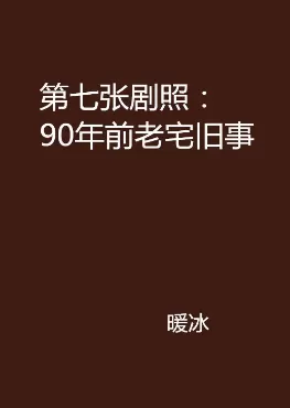 有声小说《第七张剧照》作者：暖冰 主播：李曼 41集完结-听书迷