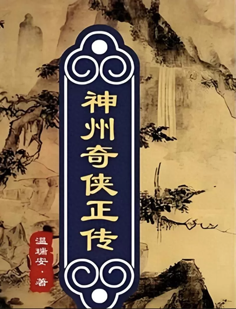 有声小说《神州奇侠》作者：温瑞安 演播：圣杰&云子 387集完结-听书迷