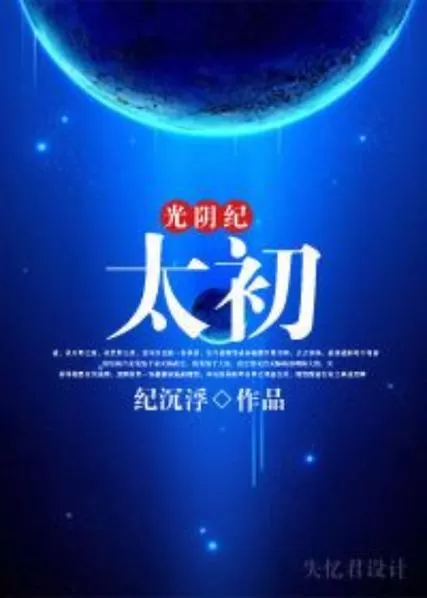 有声小说《太初》作者：高楼大厦 主播：青峰明月&陈亦扬 1217集完结-听书迷