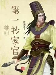 有声小说《我在西厂当差的日子》作者：听潮落子 演播：圣杰有声 500集完结-听书迷