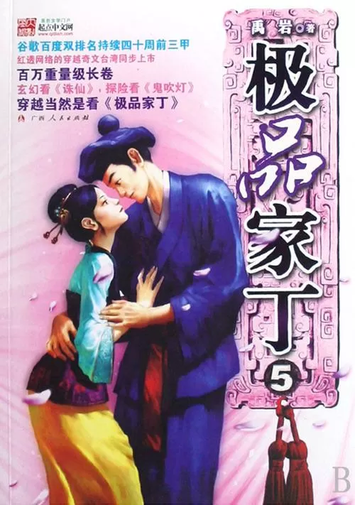 有声小说《极品家丁》作者：禹岩 演播：张二狗 580集完结-听书迷