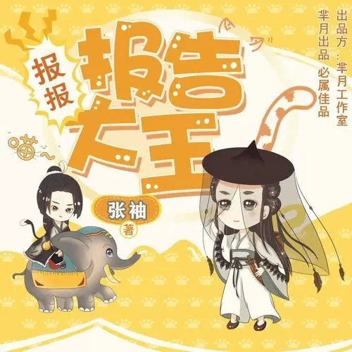 多人有声剧《报报报告大王》作者：张袖 领衔演播：云天河&海风 137集完结-听书迷