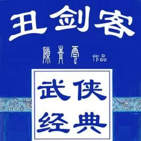 有声小说《丑剑客》作者：陈青云 主播：彭城观月 181集完结-听书迷
