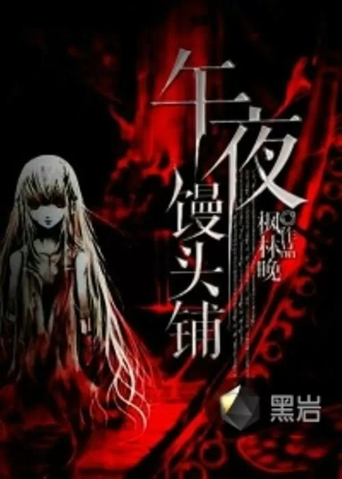 有声小说《午夜馒头铺》作者：枫林晚 主播：玄鸟 175集完结-听书迷