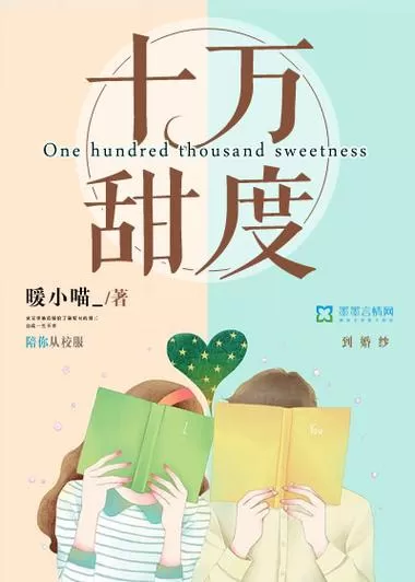 多人有声剧《十万甜度》作者：暖小喵_ 主播：顾辰&莱兮 324集完结-听书迷