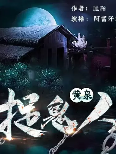 有声小说《黄泉捉鬼人》原著《黄泉阴司》作者：长耳朵的兔子 演播：张二狗 400集完-听书迷