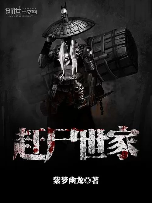 多人有声剧《赶尸世家》作者：紫梦幽龙 主播：骤雨惊弦 1337集完结-听书迷
