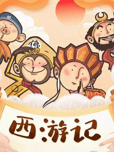 【有声小说/有声书/有声剧】《谢涛叔叔讲给孩子的经典神话西游记》演播：涛哥说历史-听书迷