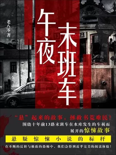 有声小说《午夜末班车》作者：红烧鲫鱼 主播：武雷&王一 538集完结-听书迷