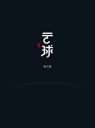 有声小说《云球》4部合集 作者：白丁 主播：大屁股老鼠哈哈笑 331集完结-听书迷