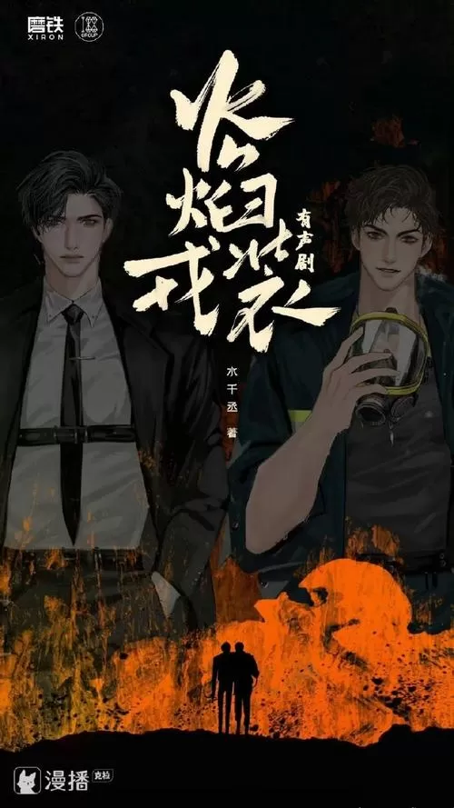 有声小说《火焰戎装》作者：水千丞 主播：DK&文森&张惠霖 253集完结-听书迷