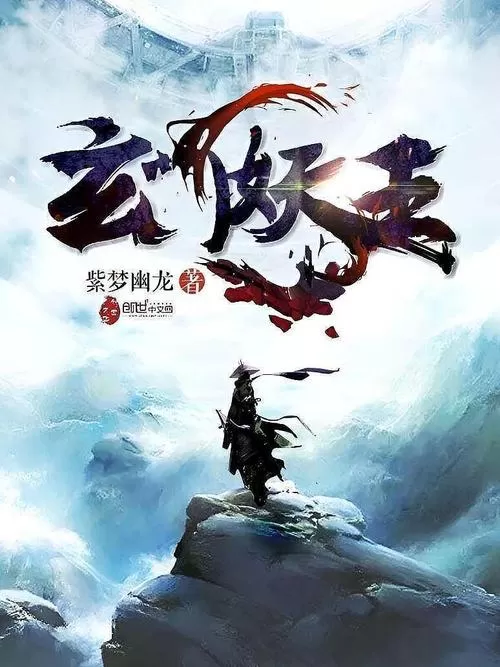 有声小说《玄门妖王》作者：紫梦幽龙 主播：石冰&猫朵朵 1942集完结-听书迷