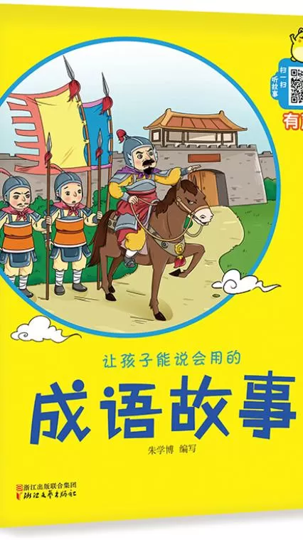 【有声小说/有声书/有声剧】《给孩子的365个成语故事》演播：花生故事-听书迷