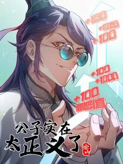 多人有声剧《公子实在太正义了》作者：李鸿天 主播：嗨扬 956集完结-听书迷