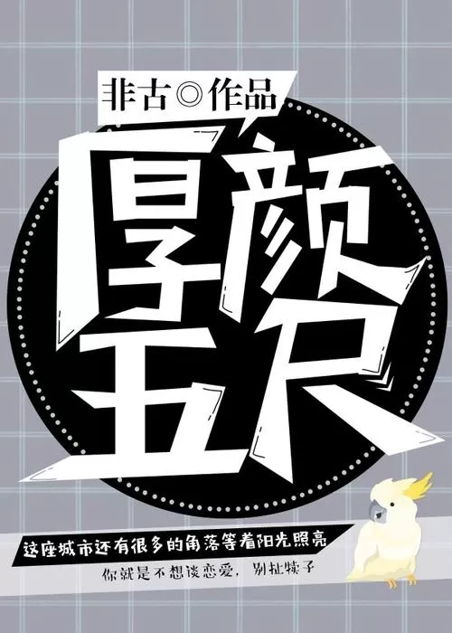 有声小说《厚颜五尺》双男主 作者：非古 主播：情栀文化 129集完结-听书迷