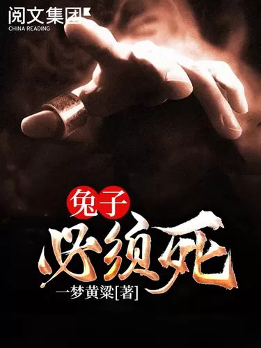 有声小说《兔子必须死》作者：一梦黄粱 主播：幻樱空 823集完结-听书迷
