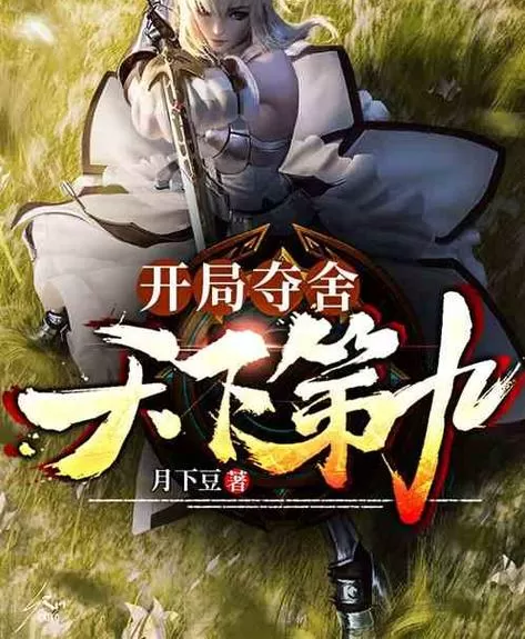 多人有声剧《天下第九》作者：鹅是老五 领衔演播：疯子天行 1358集完结-听书迷