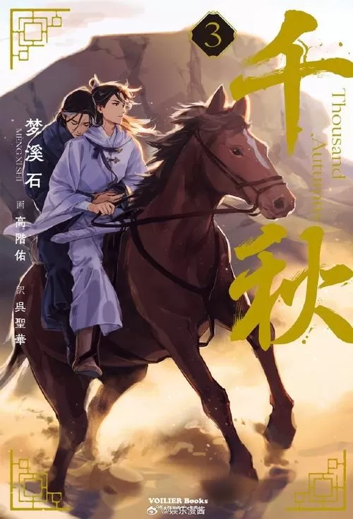 有声小说《千秋》作者：梦溪石 主播：徐宇隆 177集完结-听书迷