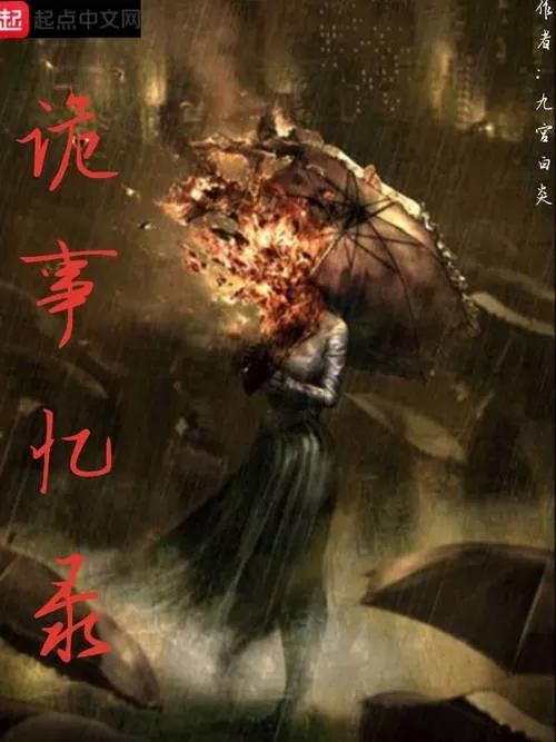 有声小说《西南诡事录》作者：我是猴三 演播：靖晗先声&油林茄子 93集完结 MP3-听书迷