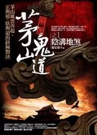 有声小说《茅山鬼道》悬疑灵异 作者：江南道长 主播：安黎 1449集完结-听书迷