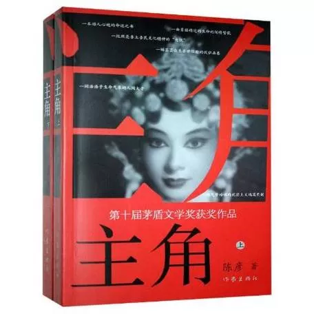 【有声小说/有声书/有声剧】《主角 》作者：陈彦丨演播：王明军&小曾丨茅盾文学奖-听书迷