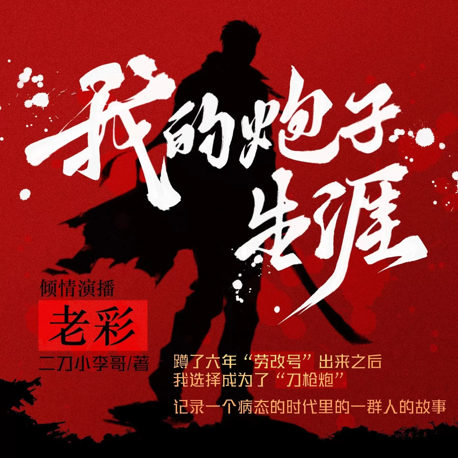 有声小说《我的炮子生涯》主播：老彩故事会 连载至964集_百度网盘-听书迷