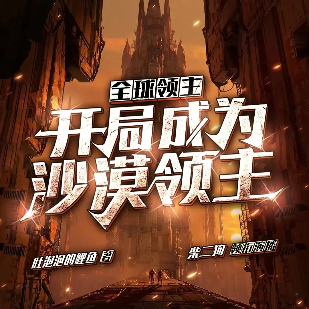 《全球领主：开局成为沙漠领主》主播：柴二狗 1292集完[MP3][4.55G]-听书迷