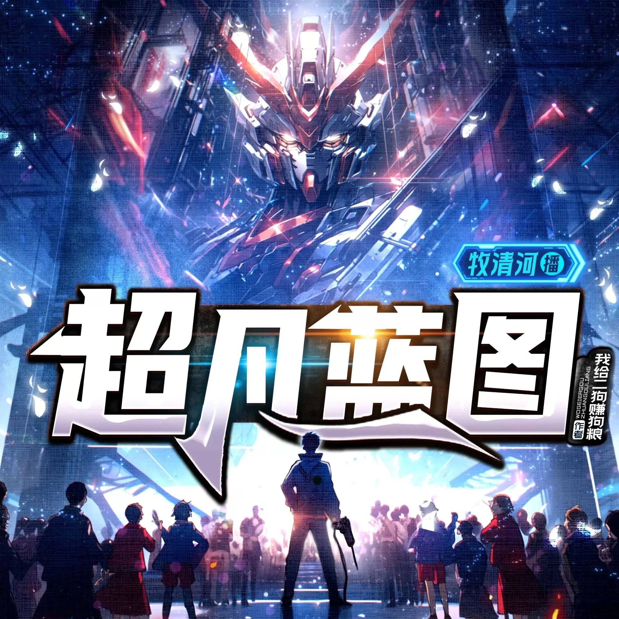 多人有声剧《超凡蓝图》主播：聴见 1077集完-听书迷