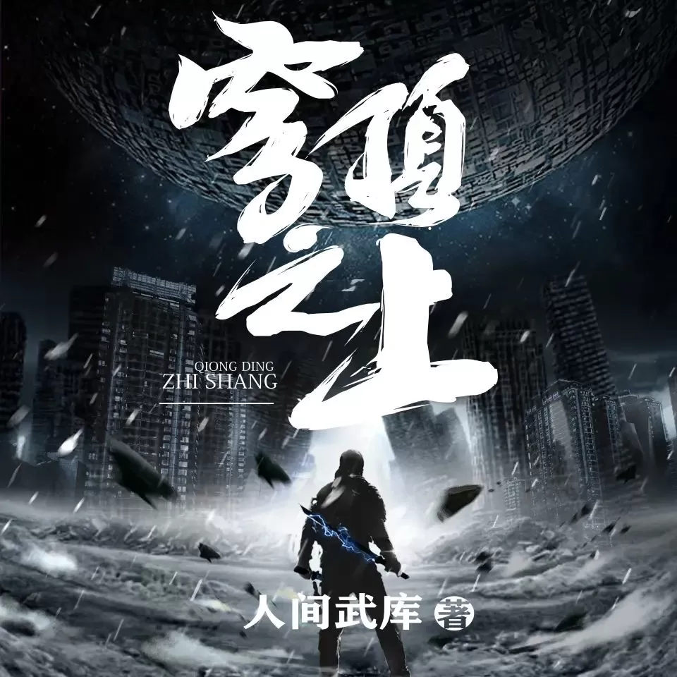 多人有声剧《穹顶之上》主播:北冥有声 856集完-听书迷