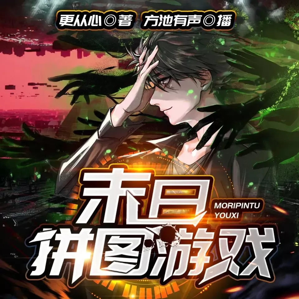 多人有声剧《末日拼图游戏》著：更从心 播：方池有声 1755集完-听书迷