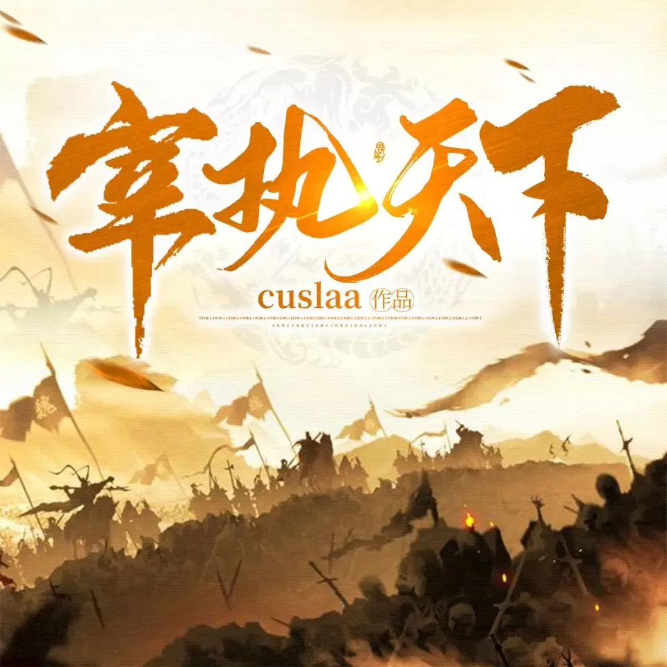 有声小说《宰执天下》著：Cuslaa 播：余阳 1662集完-听书迷