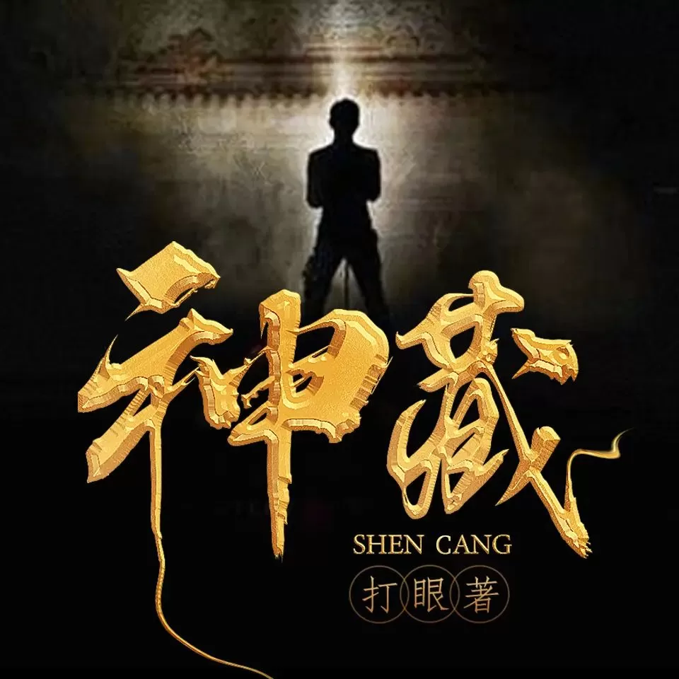 多人有声剧《神藏》著：打眼 播：北冥有声 1889集完-听书迷