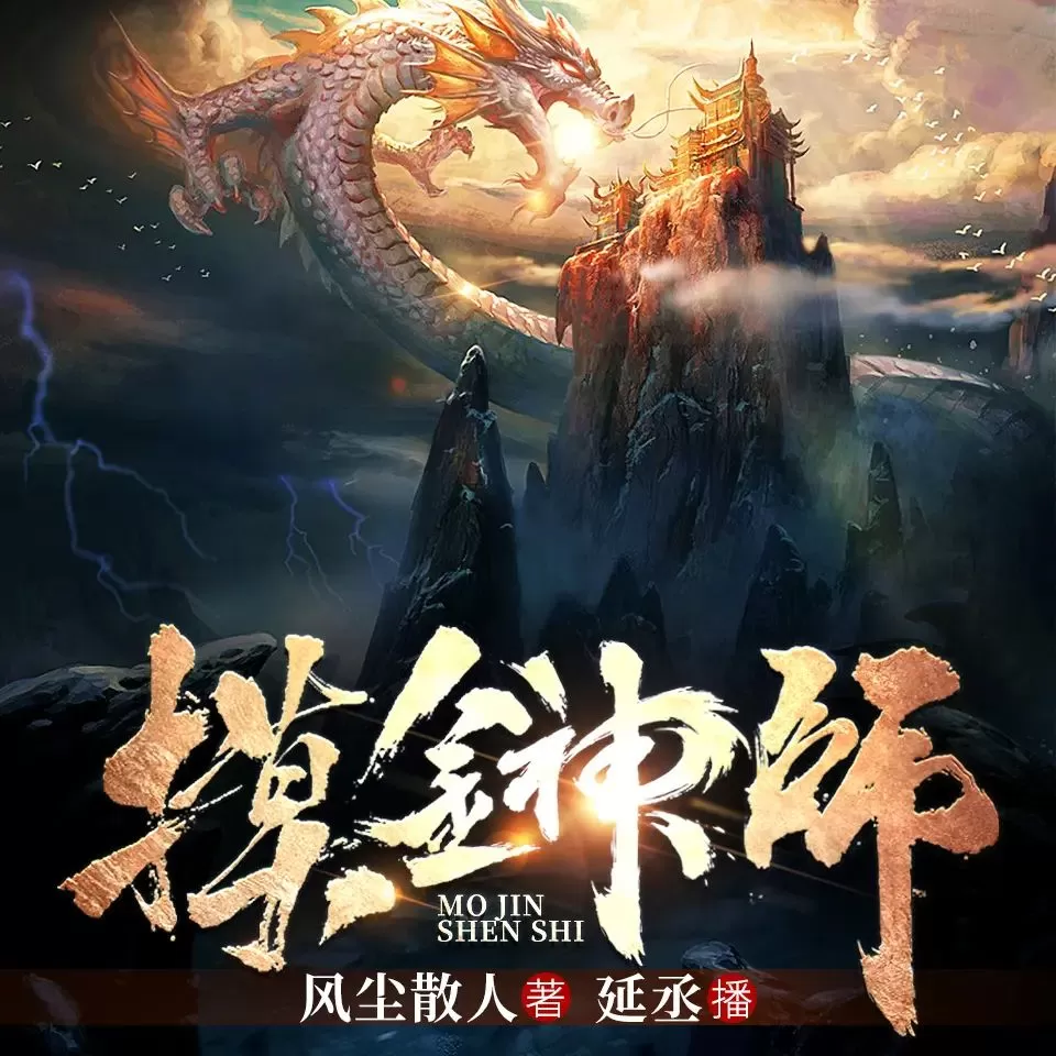 有声小说《摸金神师》主播：中广倾听 412集完-听书迷