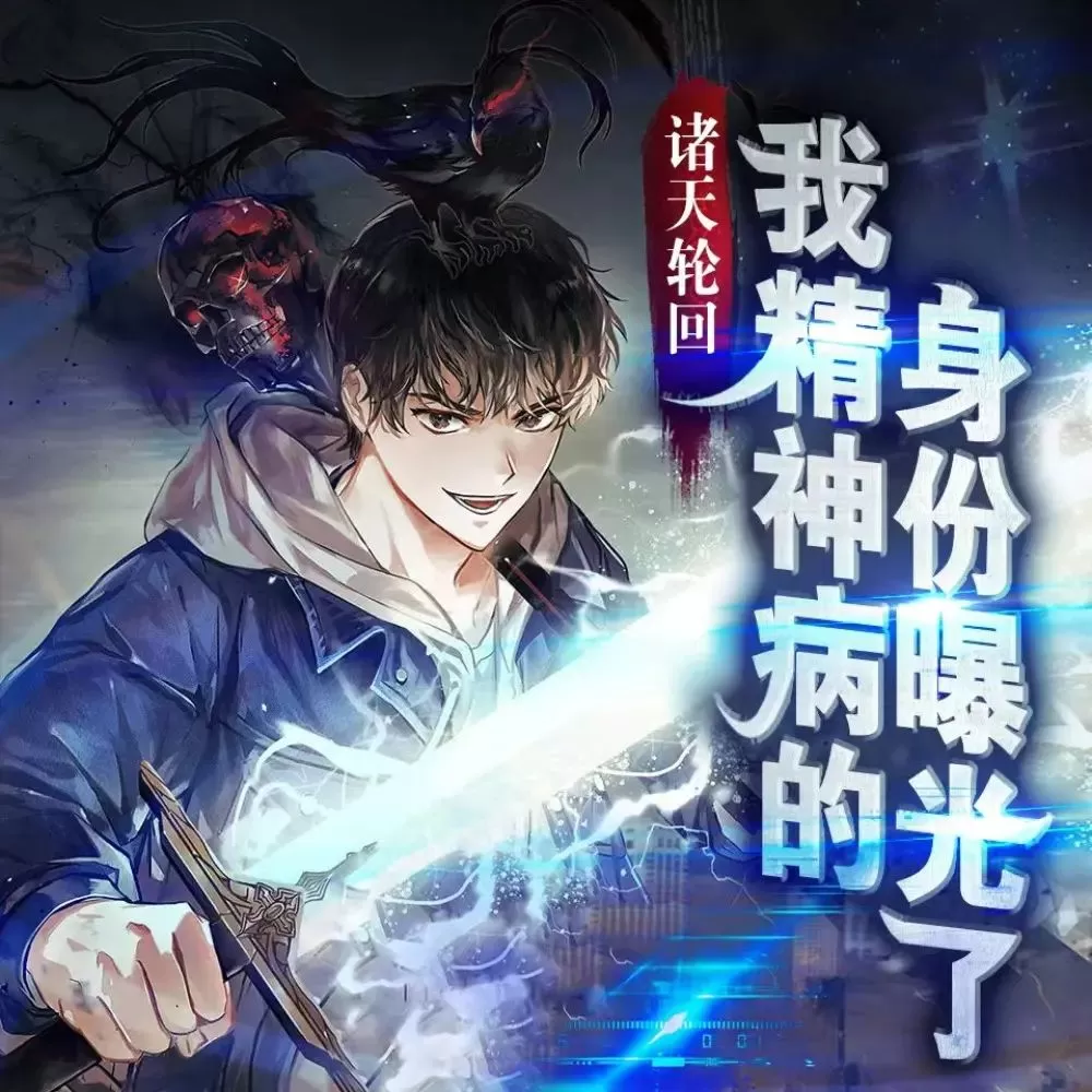 多人有声剧《我精神病身份被曝光了》主播：一路听天下 880集完-听书迷