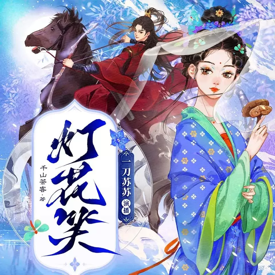 多人有声剧《灯花笑》主播：一刀苏苏 778集完-听书迷