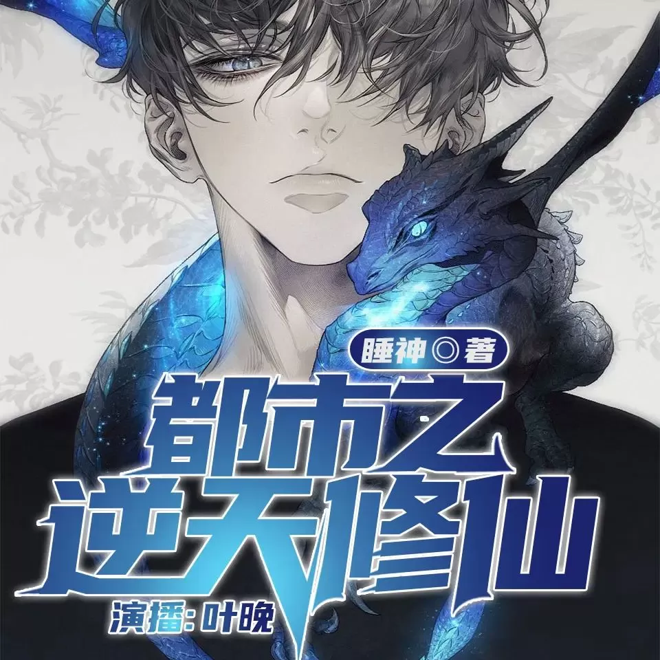多人有声剧《都市之逆天修仙》主播：叶晚99 1546集完-听书迷