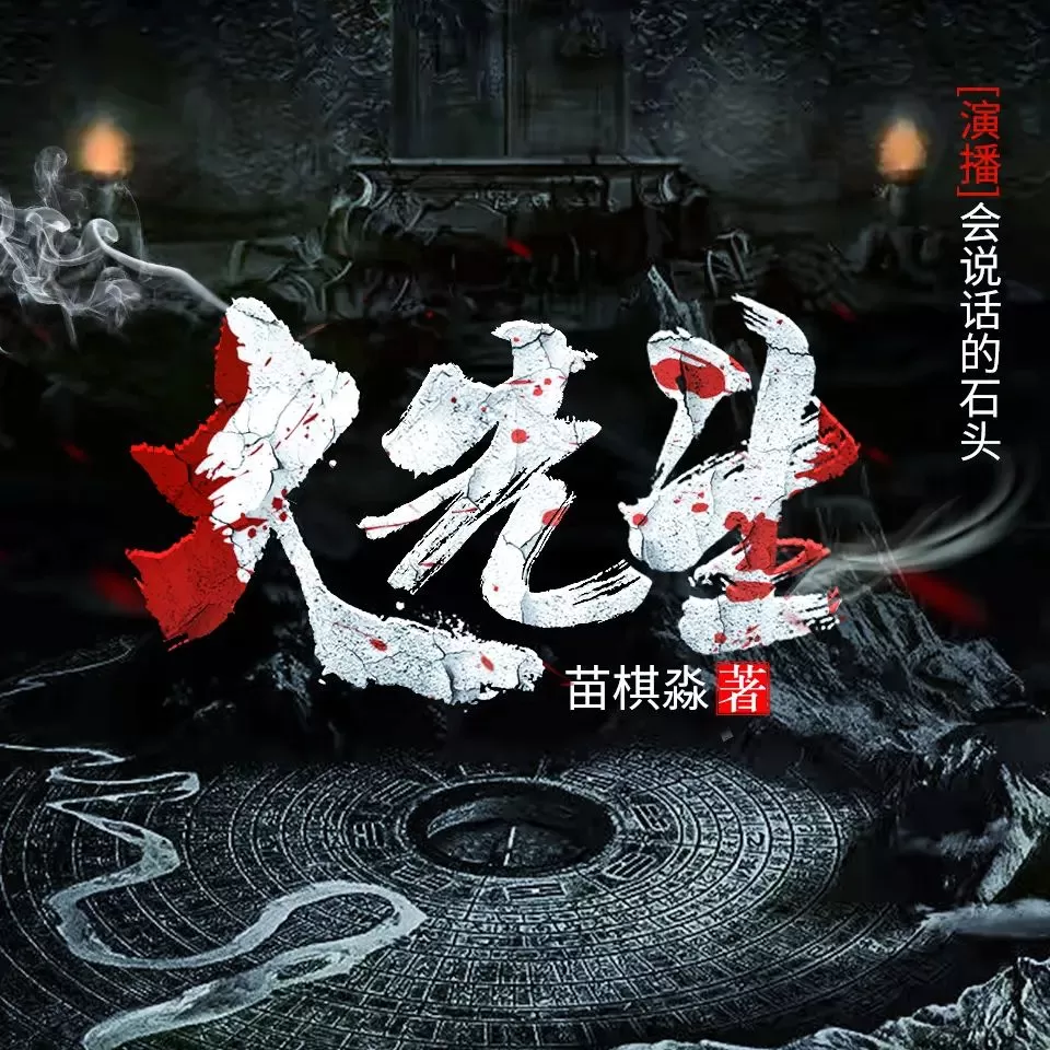 多人有声剧《大先生》主播：会说话的石头 355集完-听书迷