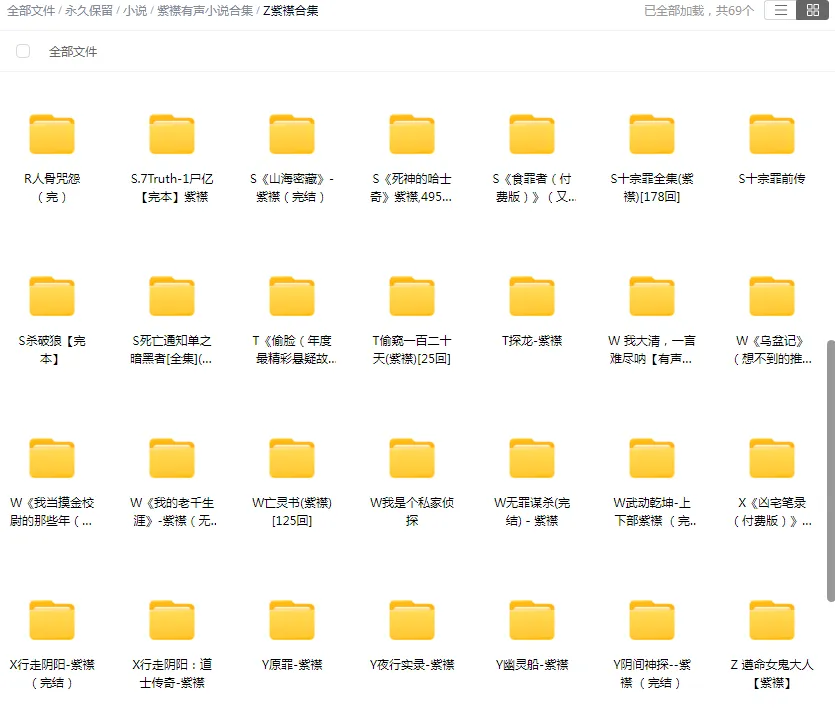 【合集】有声的紫襟精品有声小说打包下载